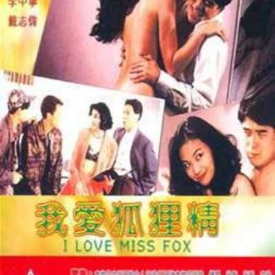 我爱狐狸精