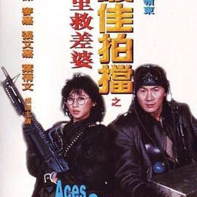 #最佳拍档4:千里救差婆