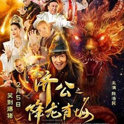 济公之降龙有悔 济公之降龙有悔