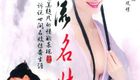风流名妓苏小小