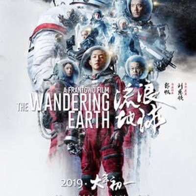 流浪地球