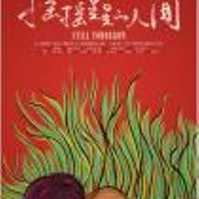 #摇摇晃晃的人间