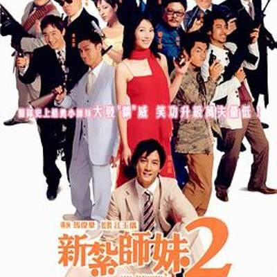 #新扎师妹2