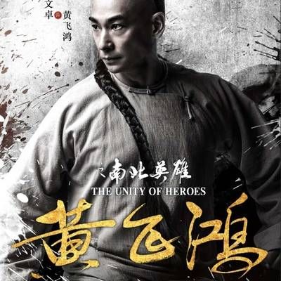 #黄飞鸿之南北英雄