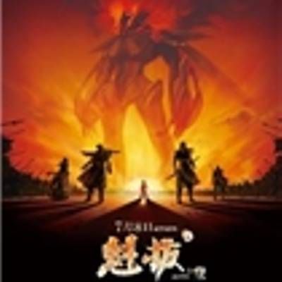 #魁拔之十万火急