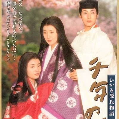 #千年之恋·源氏物语