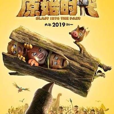 #熊出没·原始时代