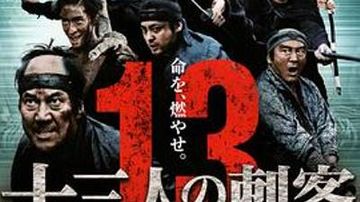 十三刺客
