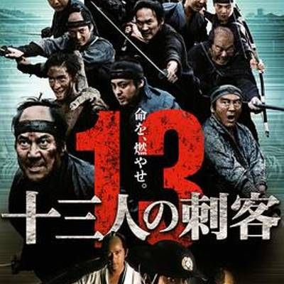 十三刺客 十三刺客