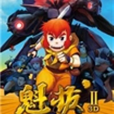 #魁拔之大战元泱界