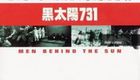 黑太阳731