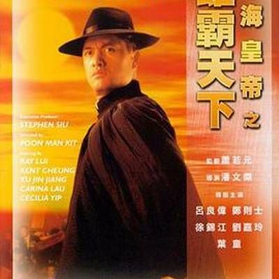 #上海皇帝之雄霸天下