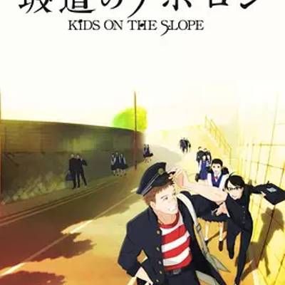 坂道上的阿波罗