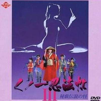 くノ一忍法帖 III  秘戯伝説の怪