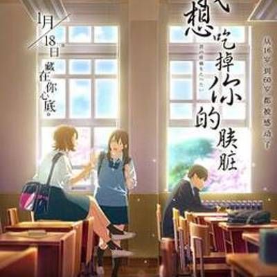 我想吃掉你的胰脏