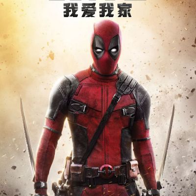 #死侍2我爱我家