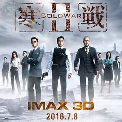 寒战2