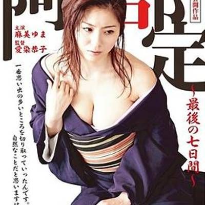 #阿部定的最后七日