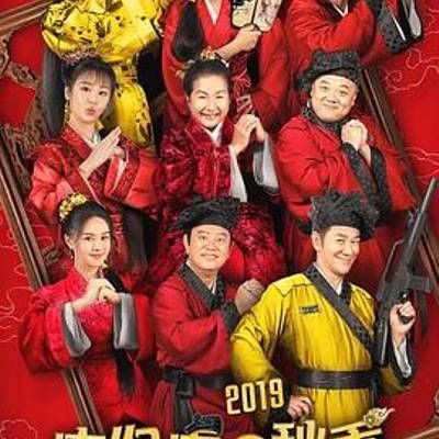 #唐伯虎点秋香2019