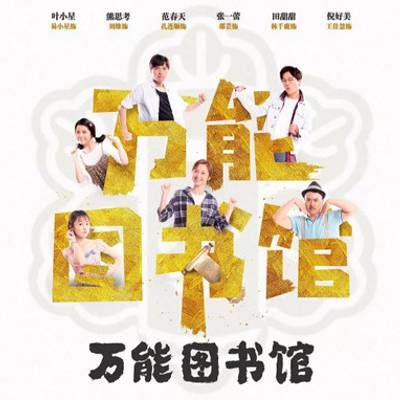 #万能图书馆