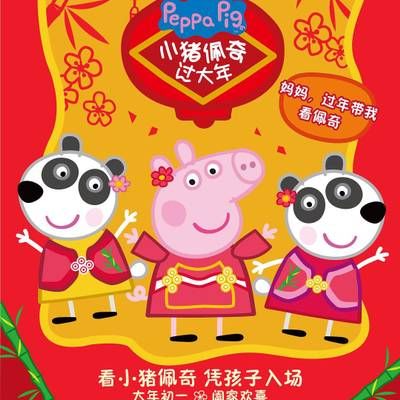 小猪佩奇过大年