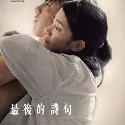 最后的诗句 最后的诗句