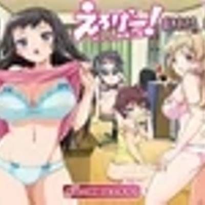 えろげー!~Hもゲームも开発三昧~