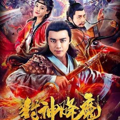 #封神降魔2:桃山气海