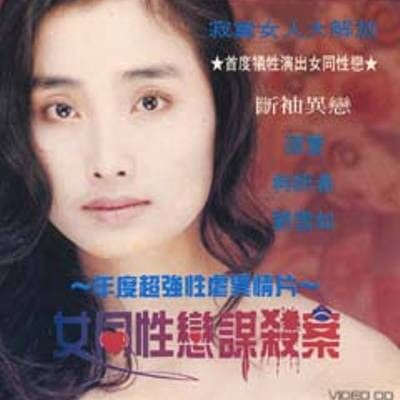 女同性恋者的悲哀