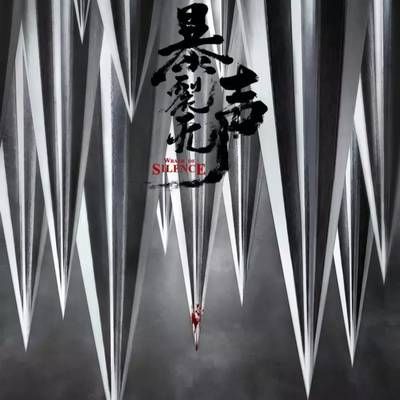 爆裂无声