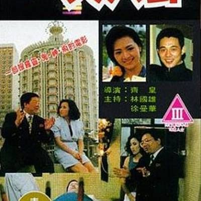 #大八挂 (李连杰的R级你没看过吧)