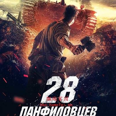 #潘菲洛夫28勇士
