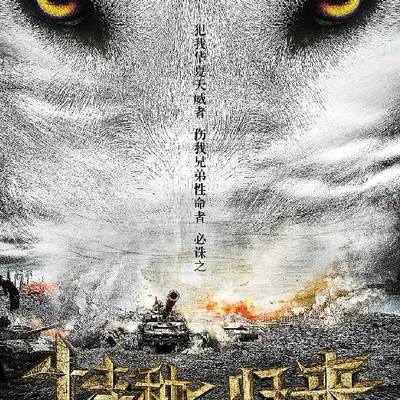 #特种兵归来:血狼之怒