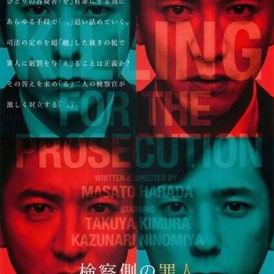 检察方的罪人/檢察狂人(港) / Killing For the Prosecution