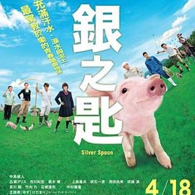 #银之匙 真人版