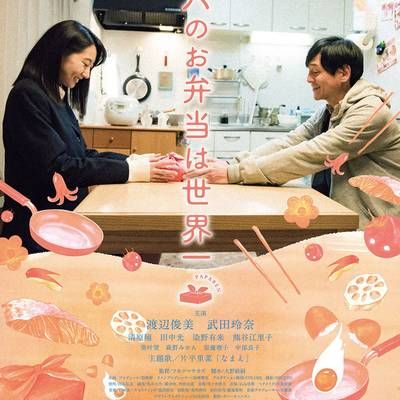 #爸爸的便当世界第一