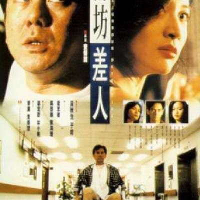 #街坊差人