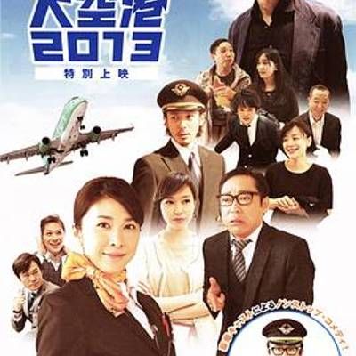 大空港2013 大空港2013