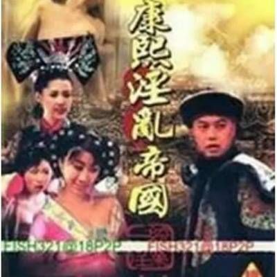 康熙淫乱帝国 (20集全) 康熙淫乱帝国 (20集全)