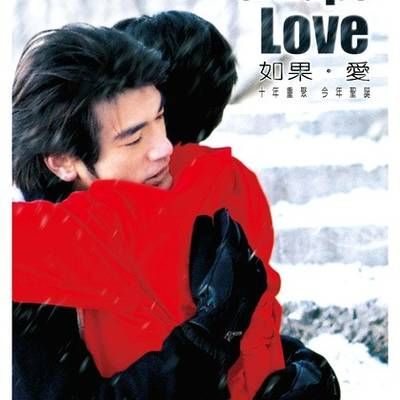 如果爱