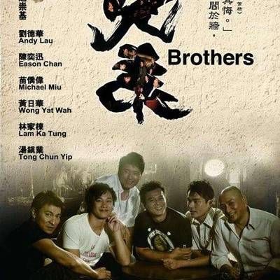 兄弟