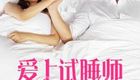 爱上试睡师