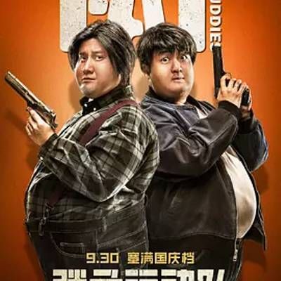 #胖子行动队