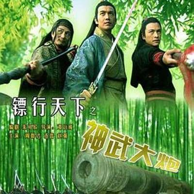 #镖行天下之神武大炮