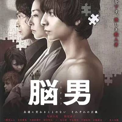 #脑男