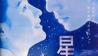 星愿