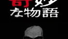 世界奇妙物语 2017年春季特别篇