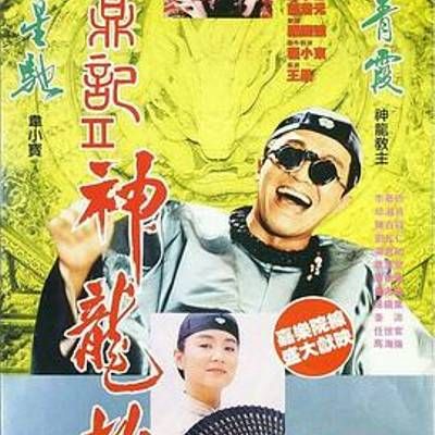 #鹿鼎记2:神龙教