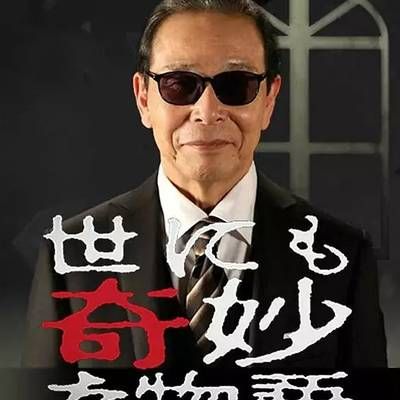 #世界奇妙物语482集完全版