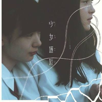 少女邂逅
